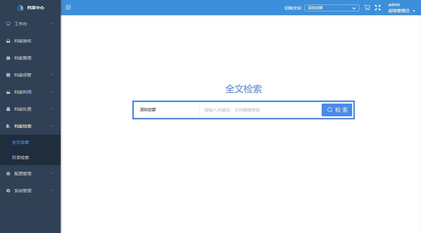 檔案中心-檢索.png